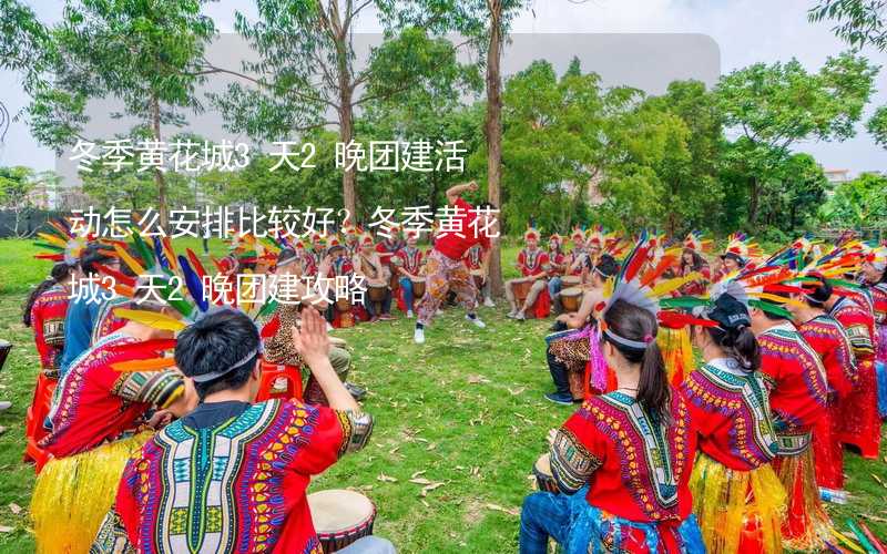 冬季黄花城3天2晚团建活动怎么安排比较好？冬季黄花城3天2晚团建攻略_2