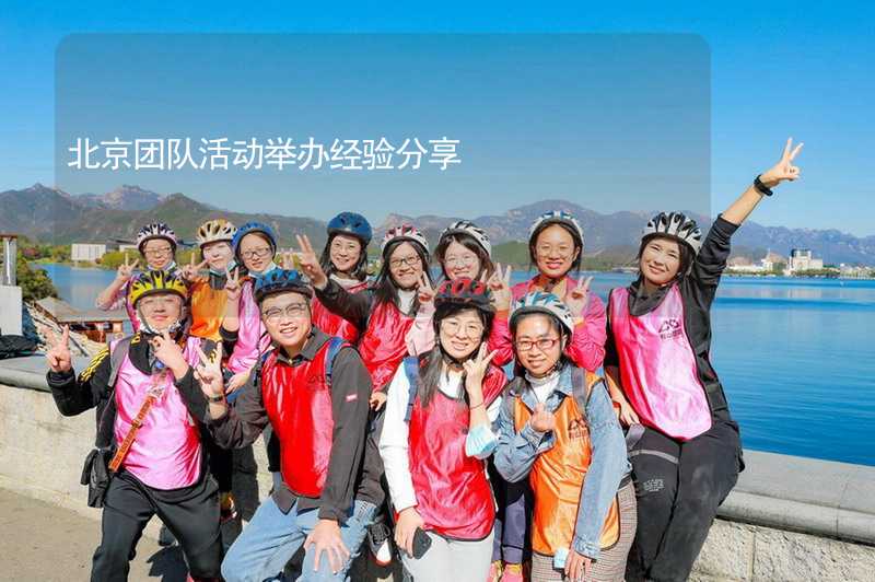 北京团队活动举办经验分享