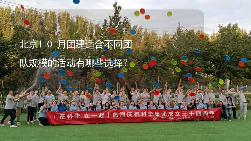 北京10月团建适合不同团队规模的活动有哪些选择？