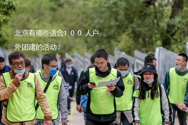 北京有哪些适合100人户外团建的活动？