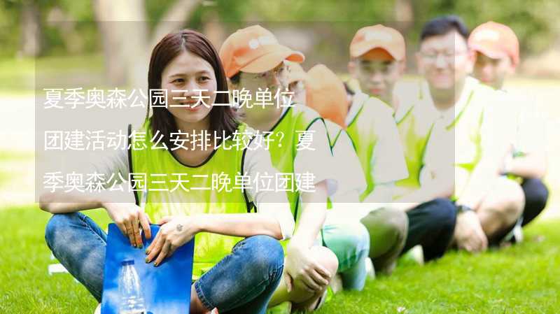 夏季奥森公园三天二晚单位团建活动怎么安排比较好？夏季奥森公园三天二晚单位团建攻略_1