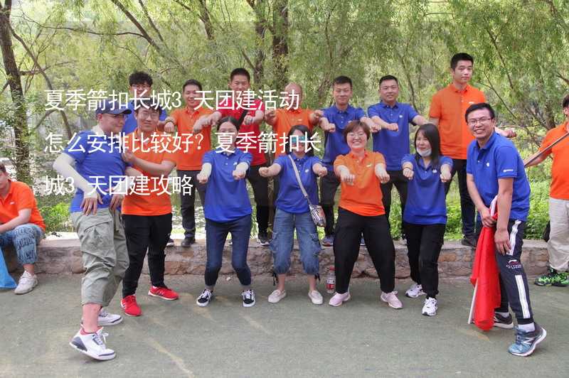 夏季箭扣长城3天团建活动怎么安排比较好？夏季箭扣长城3天团建攻略_2