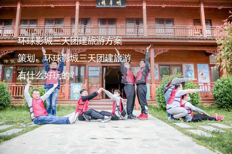 环球影城三天团建旅游方案策划，环球影城三天团建旅游有什么好玩的？_2