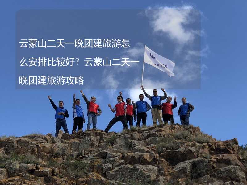 云蒙山二天一晚团建旅游怎么安排比较好？云蒙山二天一晚团建旅游攻略_2