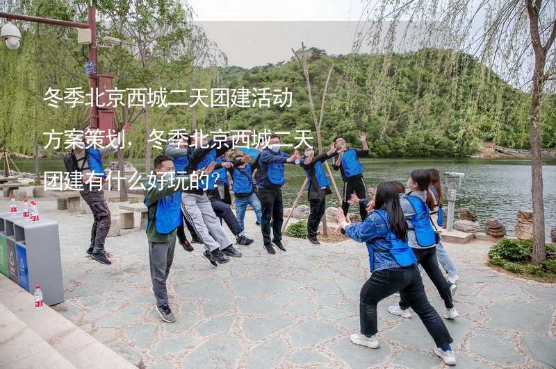 冬季北京西城二天团建活动方案策划，冬季北京西城二天团建有什么好玩的？_2