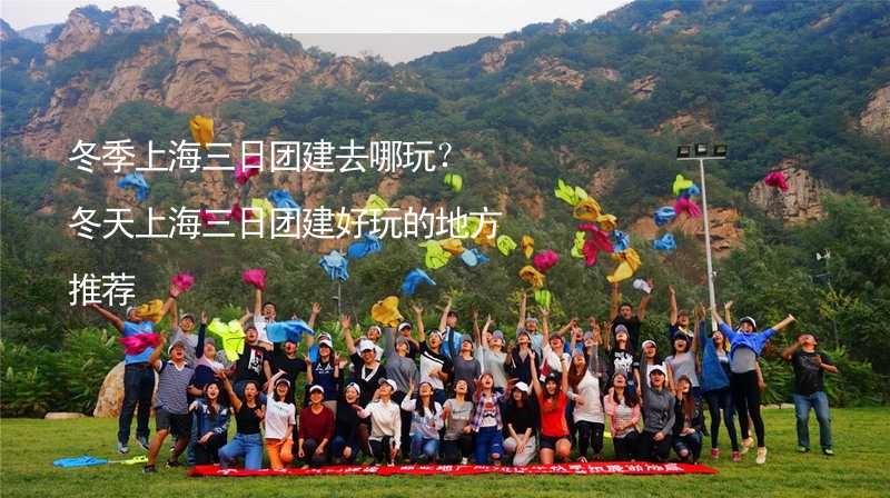 冬季上海三日团建去哪玩？冬天上海三日团建好玩的地方推荐_2