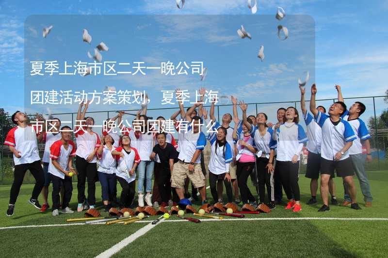 夏季上海市区二天一晚公司团建活动方案策划，夏季上海市区二天一晚公司团建有什么好玩的？_2