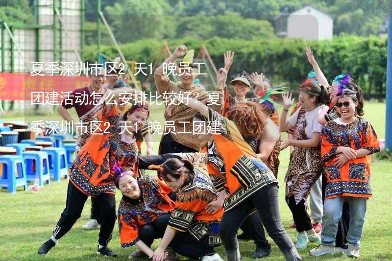 夏季深圳市区2天1晚员工团建活动怎么安排比较好？夏季深圳市区2天1晚员工团建攻略_2