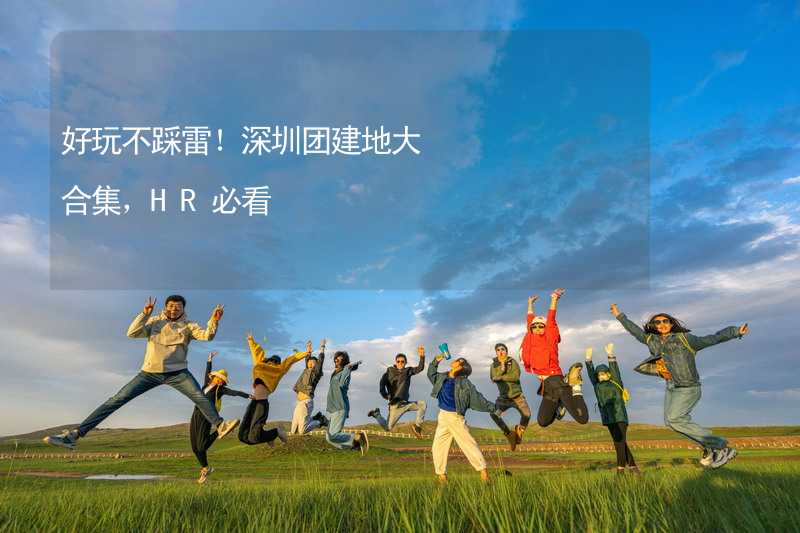 好玩不踩雷！深圳团建地大合集，HR必看_1