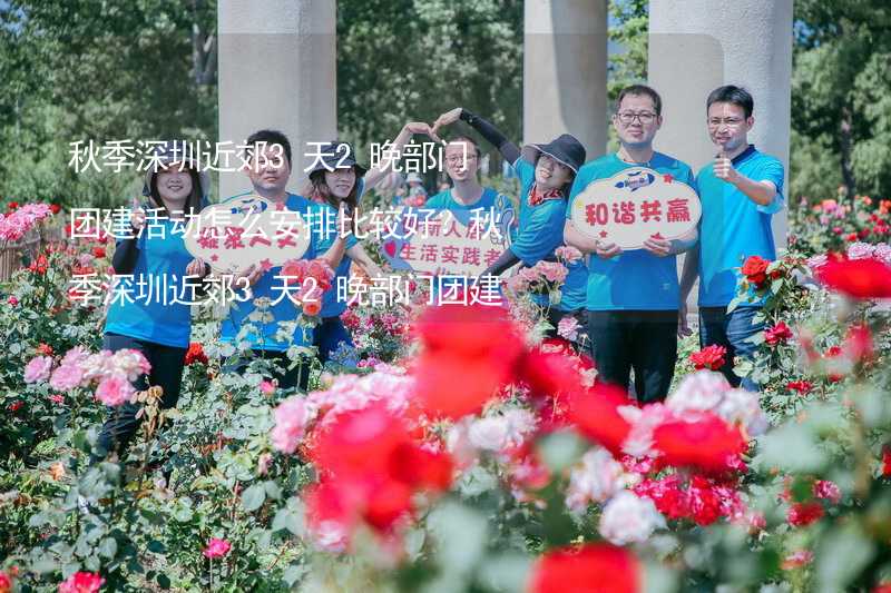 秋季深圳近郊3天2晚部门团建活动怎么安排比较好？秋季深圳近郊3天2晚部门团建攻略_2