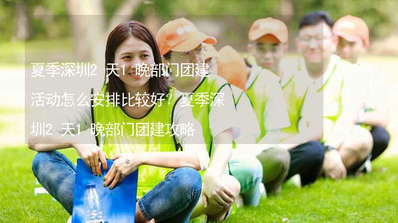 夏季深圳2天1晚部门团建活动怎么安排比较好？夏季深圳2天1晚部门团建攻略_2