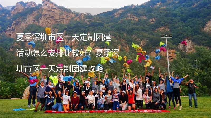 夏季深圳市区一天定制团建活动怎么安排比较好？夏季深圳市区一天定制团建攻略_2