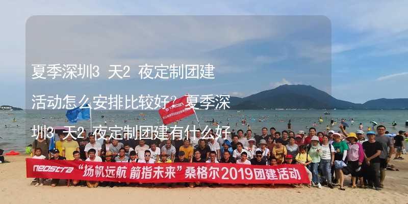 夏季深圳3天2夜定制团建活动怎么安排比较好？夏季深圳3天2夜定制团建有什么好的推荐？_2