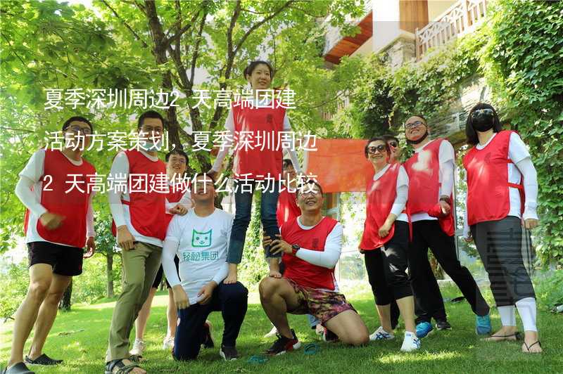 夏季深圳周边2天高端团建活动方案策划，夏季深圳周边2天高端团建做什么活动比较好？_2