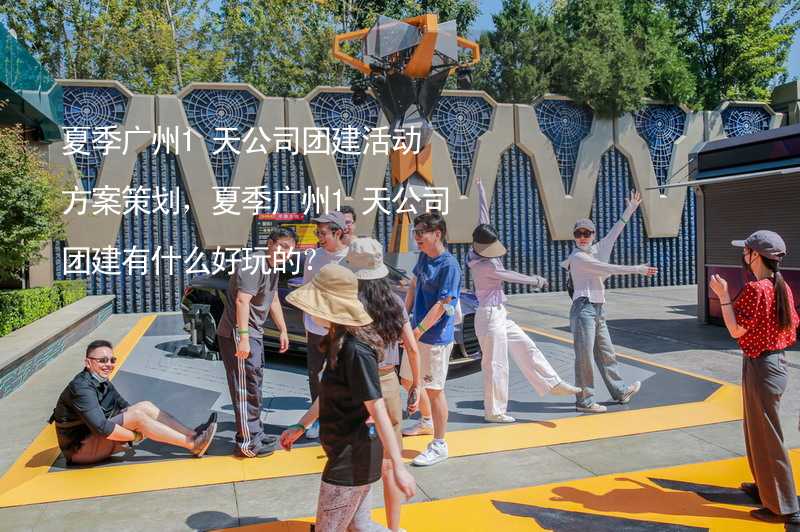 夏季广州1天公司团建活动方案策划，夏季广州1天公司团建有什么好玩的？