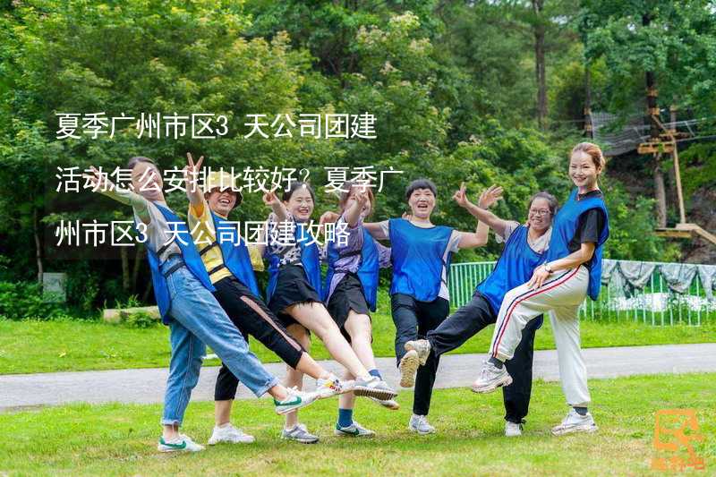 夏季广州市区3天公司团建活动怎么安排比较好？夏季广州市区3天公司团建攻略_2