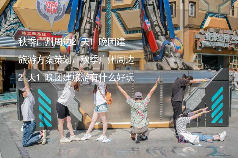 秋季广州周边2天1晚团建旅游方案策划，秋季广州周边2天1晚团建旅游有什么好玩的？_2