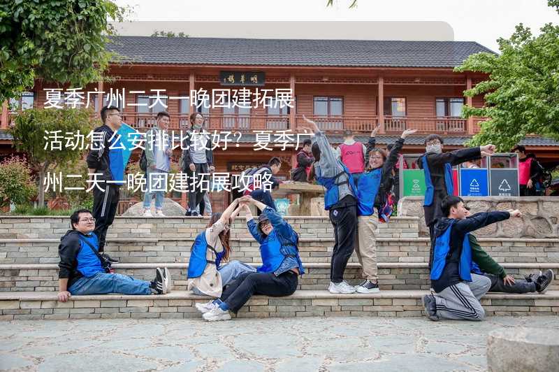 夏季广州二天一晚团建拓展活动怎么安排比较好？夏季广州二天一晚团建拓展攻略