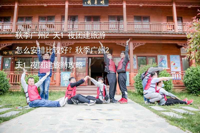 秋季广州2天1夜团建旅游怎么安排比较好？秋季广州2天1夜团建旅游攻略_2