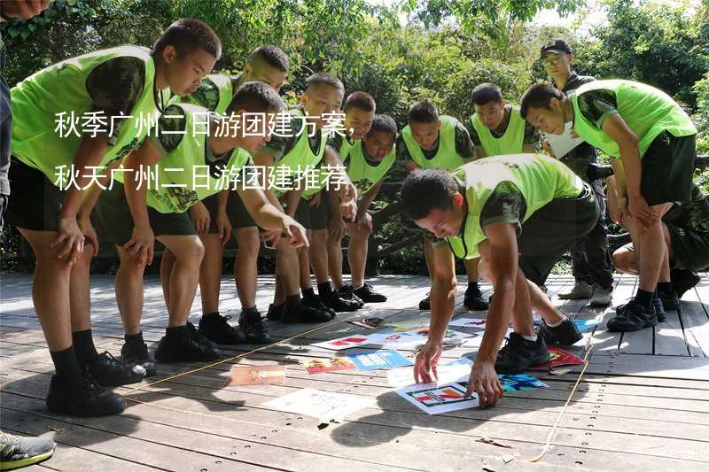 秋季广州二日游团建方案，秋天广州二日游团建推荐