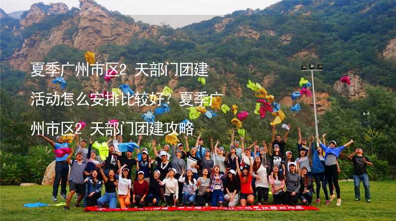 夏季广州市区2天部门团建活动怎么安排比较好？夏季广州市区2天部门团建攻略_1