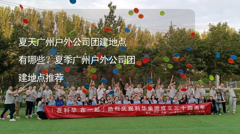 夏天广州户外公司团建地点有哪些？夏季广州户外公司团建地点推荐