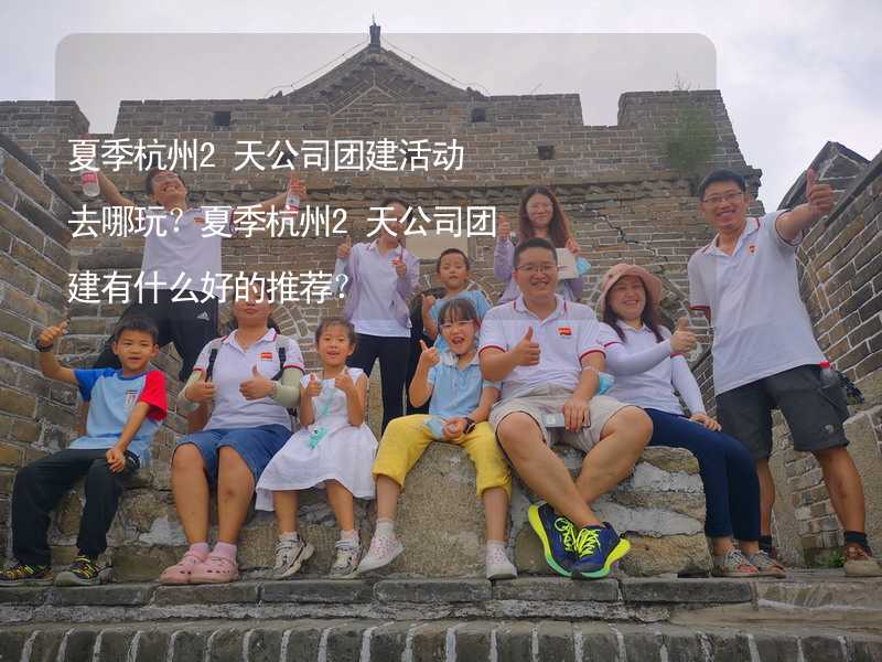 夏季杭州2天公司团建活动去哪玩？夏季杭州2天公司团建有什么好的推荐？_1