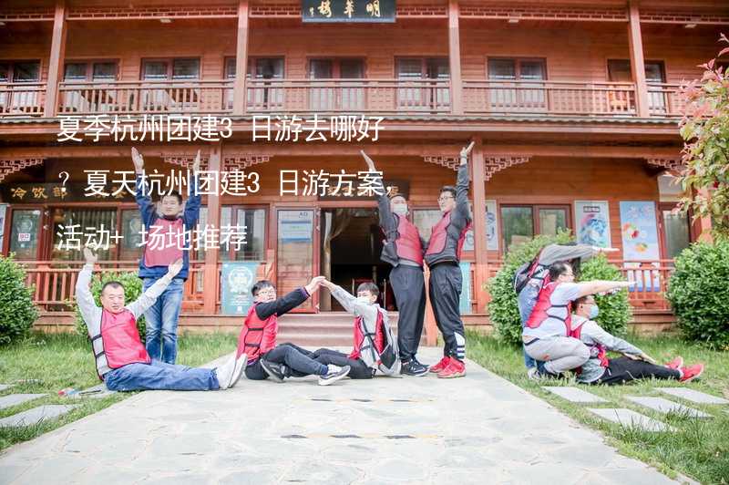 夏季杭州团建3日游去哪好？夏天杭州团建3日游方案，活动+场地推荐_2