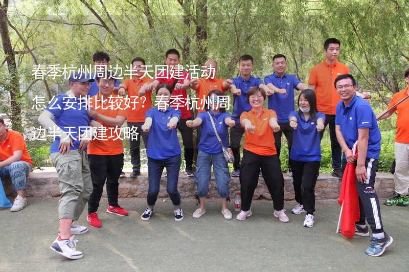 春季杭州周边半天团建活动怎么安排比较好？春季杭州周边半天团建攻略_2