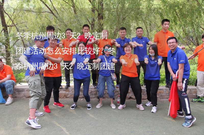 冬季杭州周边3天2晚定制团建活动怎么安排比较好？冬季杭州周边3天2晚定制团建攻略_1