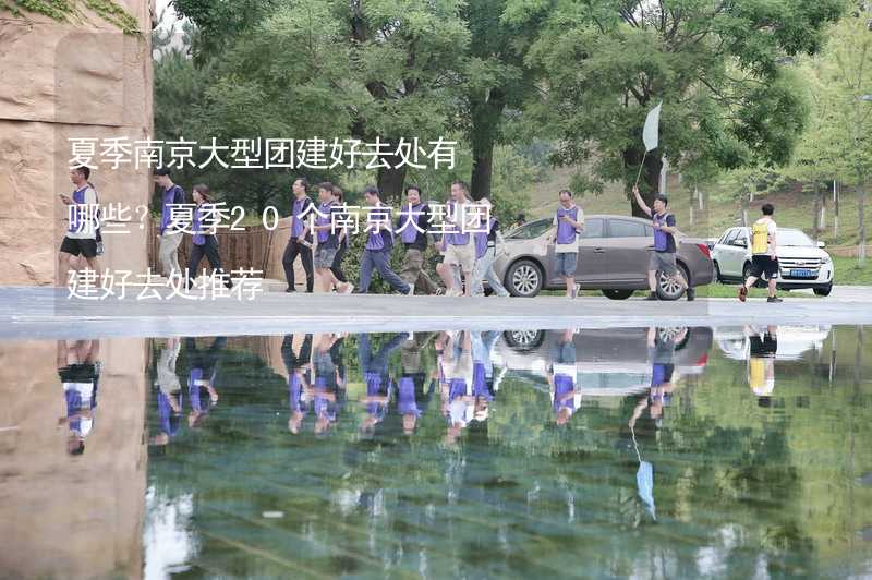 夏季南京大型团建好去处有哪些？夏季20个南京大型团建好去处推荐_2