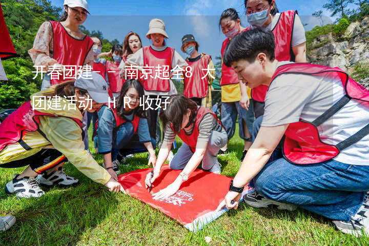 开春团建--南京超全8大团建活动 HR收好_2