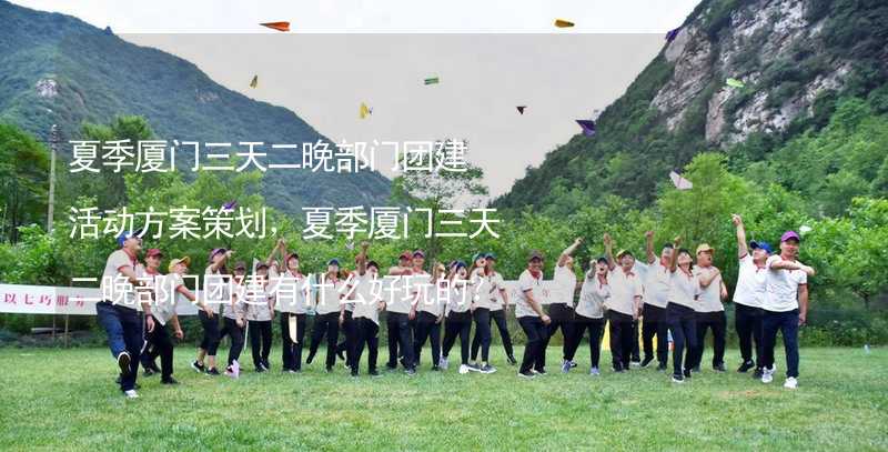 夏季厦门三天二晚部门团建活动方案策划，夏季厦门三天二晚部门团建有什么好玩的？_1