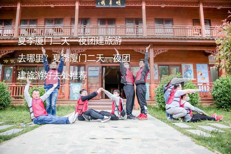 夏季厦门二天一夜团建旅游去哪里？夏季厦门二天一夜团建旅游好去处推荐_2