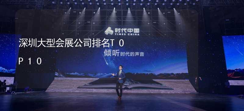 深圳大型会展公司排名TOP10_1