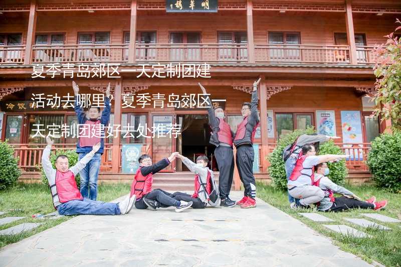 夏季青岛郊区一天定制团建活动去哪里？夏季青岛郊区一天定制团建好去处推荐_2