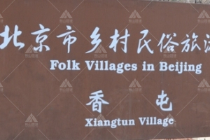 香屯村