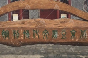 北京豆腐文化博物馆