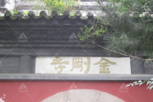 金刚寺