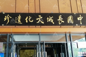慕田峪長城文化博物館