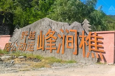 樵澗峰越野運動公園