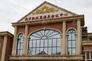 凯悦莱温泉会议中心