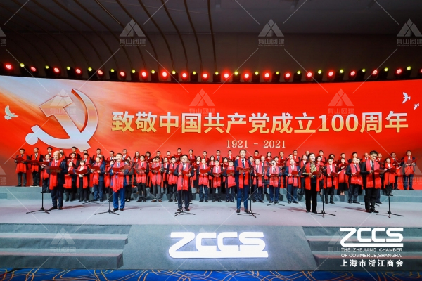 上海市浙江商會-2020年向陽而生主題年會