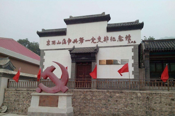 红色教育主题团建：参观怀柔第一党支部纪念馆+徒步长城