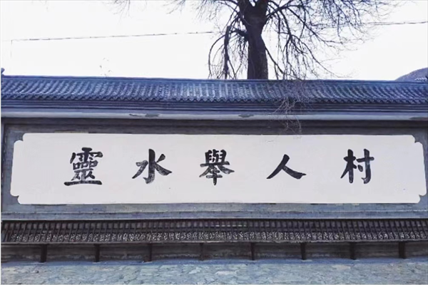 【门头沟灵水村一日】休闲团建探索北京最美古村落