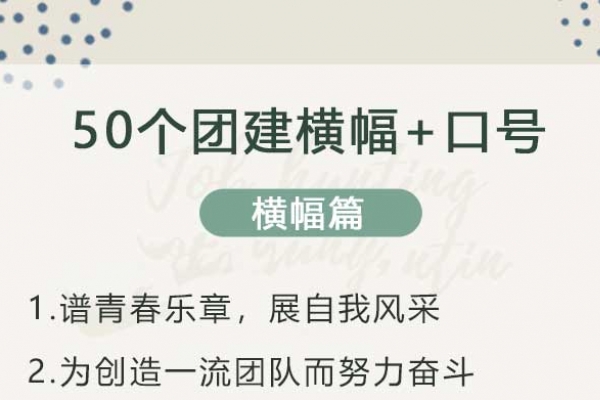 50个团建【横幅+口号+队名】，HR收藏