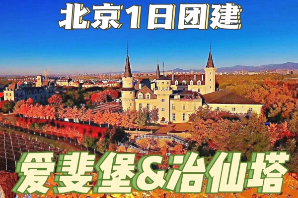北京团建|爱斐堡谍影迷踪+冶仙塔山地滑车