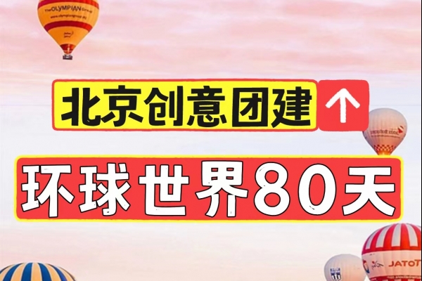 北京团建|环游世界80天 99%的人还没玩过