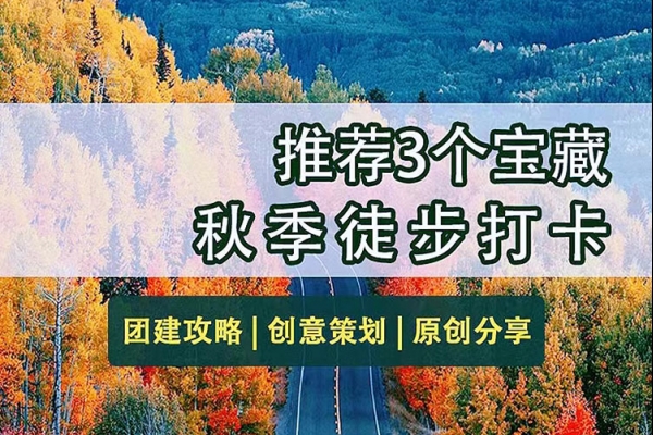 北京团建|推荐3个秋季徒步打卡地 HR收藏