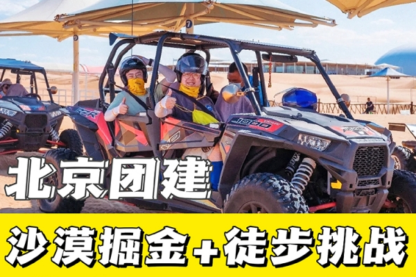 北京高端团建玩法,沙漠掘金-徒步挑战
